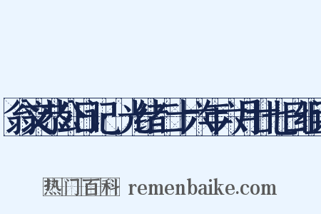 翁文恭公日记·光绪二十六年六月廿七日组词是什么意思的图片